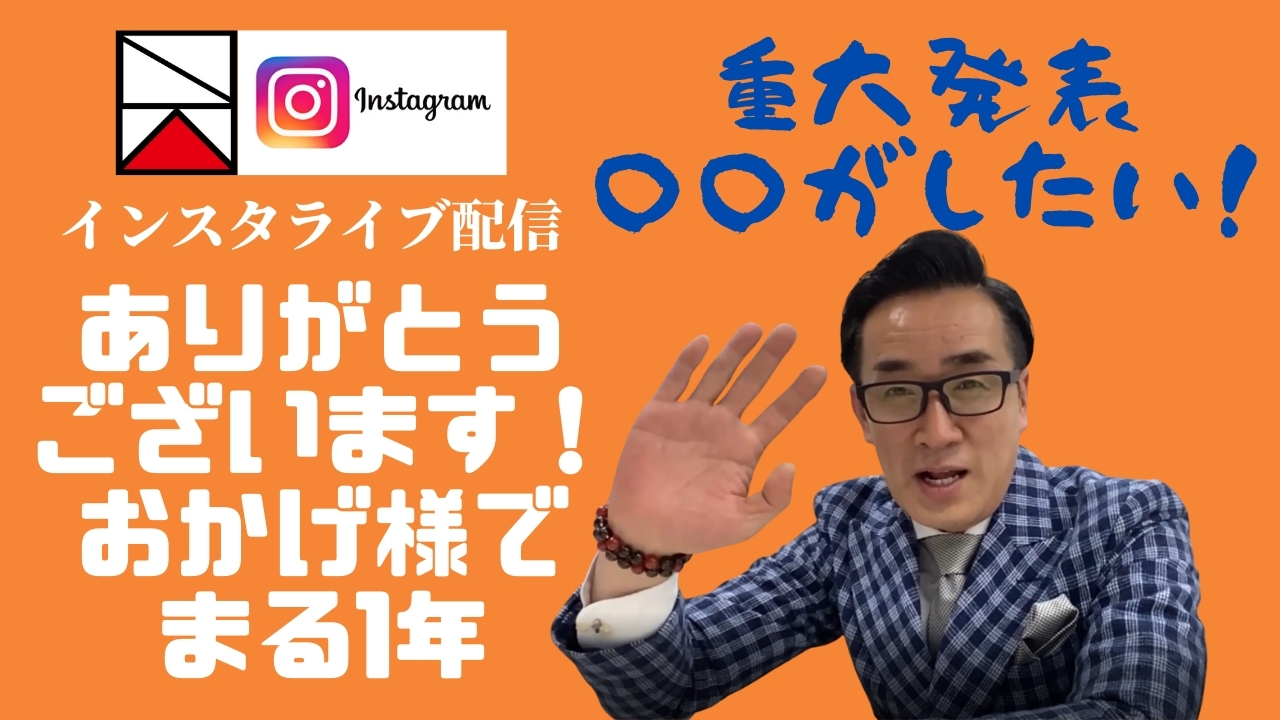 おかげ様でインスタライブまる1年。オーナーは〇〇したい！