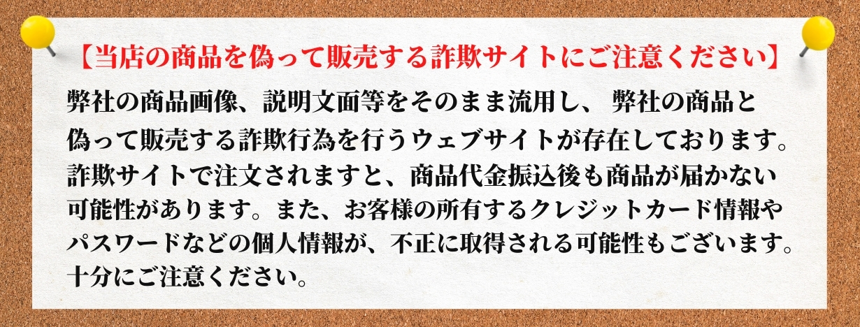 偽サイトにご注意ください！